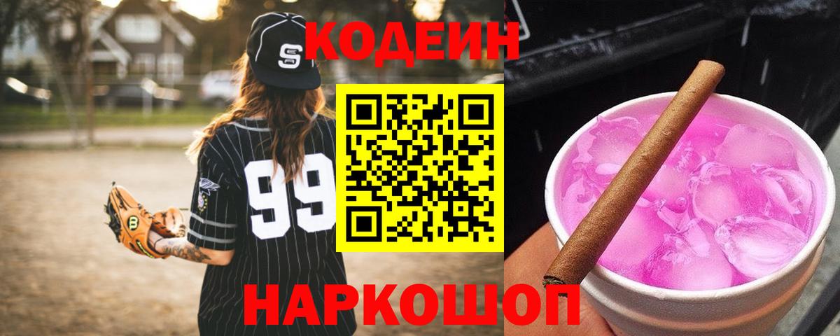 Codein Purple Drank  Кодеин напиток Lean (лин)  Вход с VPN  Котлас 